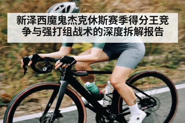 新泽西魔鬼杰克休斯赛季得分王竞争与强打组战术的深度拆解报告