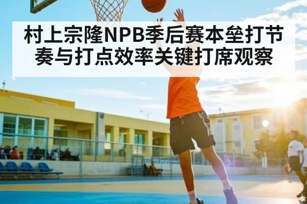 村上宗隆NPB季后赛本垒打节奏与打点效率关键打席观察