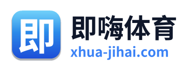 即嗨体育